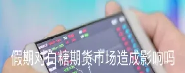 白糖期货对保险的影响(白糖期货投资建议)_黄金期货_第1张_期货投资网 白糖期货对保险的影响(白糖期货投资建议)_https://www.cqckcrrc.com_黄金期货_第1张