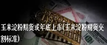 淀粉期货是多少杠杆(淀粉期货基本面)_期货行情_第1张_期货投资网 淀粉期货是多少杠杆(淀粉期货基本面)_https://www.cqckcrrc.com_期货行情_第1张