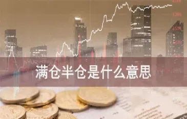 满仓期货如何做(如何满仓做期货)_理财品种_第1张_期货投资网 满仓期货如何做(如何满仓做期货)_https://www.cqckcrrc.com_理财品种_第1张
