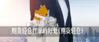 期货为什么要轻仓交易(期货为什么要轻仓交易呢)_期货知识_第1张_期货投资网 期货为什么要轻仓交易(期货为什么要轻仓交易呢)_https://www.cqckcrrc.com_期货知识_第1张