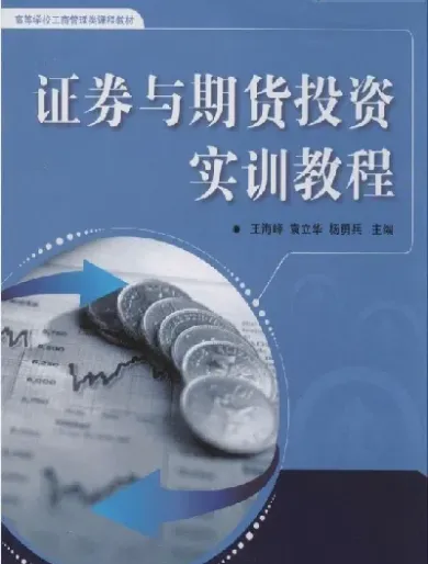期货投资实务方晓雄编(期货投资与实务)_https://www.cqckcrrc.com_期货品种_第1张