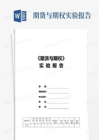 期货综合性实验(期货综合性实验报告)_https://www.cqckcrrc.com_纳指直播_第1张