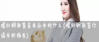 螺纹钢期货中的小a股是什么意思(螺纹钢期货技术分析)_期货交易所_第1张_期货投资网 螺纹钢期货中的小a股是什么意思(螺纹钢期货技术分析)_https://www.cqckcrrc.com_期货交易所_第1张
