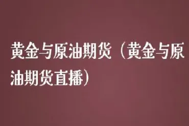 黄金期货与原油期货的关系(黄金期货与原油期货的关系是)_财经要闻_第1张_期货投资网 黄金期货与原油期货的关系(黄金期货与原油期货的关系是)_https://www.cqckcrrc.com_财经要闻_第1张