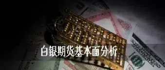 白银期货周六晚上交易吗(白银期货周末有夜盘吗)_期货理财_第1张_期货投资网 白银期货周六晚上交易吗(白银期货周末有夜盘吗)_https://www.cqckcrrc.com_期货理财_第1张