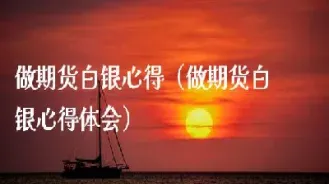 白银期货股票的交易心得(白银期货交易分析)_期货行情_第1张_期货投资网 白银期货股票的交易心得(白银期货交易分析)_https://www.cqckcrrc.com_期货行情_第1张