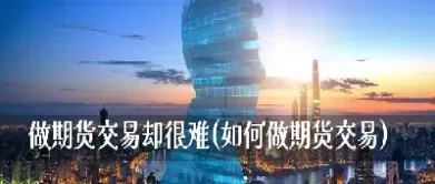 期货入门容易成功难(期货k线图快速入门)_理财品种_第1张_期货投资网 期货入门容易成功难(期货k线图快速入门)_https://www.cqckcrrc.com_理财品种_第1张