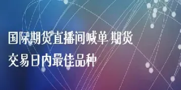 做期货波段的直播间(做期货波段的直播间有哪些)_期货行情_第1张_期货投资网 做期货波段的直播间(做期货波段的直播间有哪些)_https://www.cqckcrrc.com_期货行情_第1张