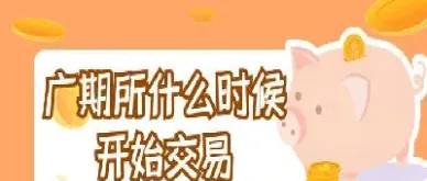 广期所能做期货吗(广期所期货在哪下单)_https://www.cqckcrrc.com_原油期货_第1张