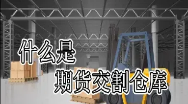 不锈钢期货交割地点(期货交易不锈钢到晚上几点)_股票理财_第1张_期货投资网 不锈钢期货交割地点(期货交易不锈钢到晚上几点)_https://www.cqckcrrc.com_股票理财_第1张