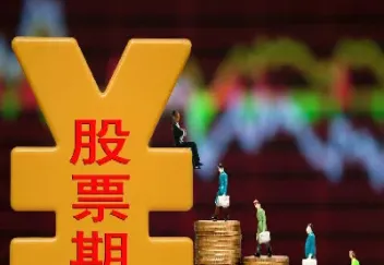 股指期货怎么计算价值(股指期货合约价值计算)_期货理财_第1张_期货投资网 股指期货怎么计算价值(股指期货合约价值计算)_https://www.cqckcrrc.com_期货理财_第1张