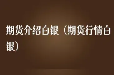 2112白银期货(白银2412期货)_基金理财_第1张_期货投资网 2112白银期货(白银2412期货)_https://www.cqckcrrc.com_基金理财_第1张