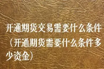 期货账户刚开通能交易吗(期货可以开通多个账户吗)_恒指期货_第1张_期货投资网 期货账户刚开通能交易吗(期货可以开通多个账户吗)_https://www.cqckcrrc.com_恒指期货_第1张
