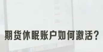 做期货开很多账户(想开个期货账户)_https://www.cqckcrrc.com_道指直播_第1张