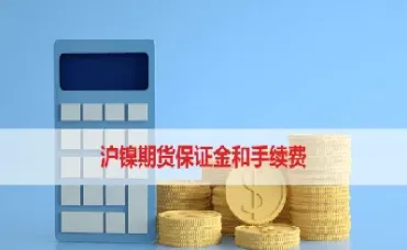 期货沪金交易手续费(期货沪金交易手续费怎么算)_https://www.cqckcrrc.com_期货开户_第1张