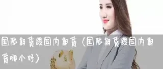 美国有没有化工期货(化工产品的期货)_期货交易所_第1张_期货投资网 美国有没有化工期货(化工产品的期货)_https://www.cqckcrrc.com_期货交易所_第1张
