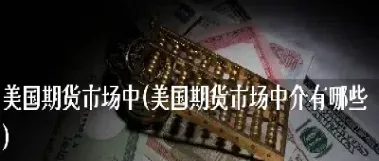 美国期货德尔塔(美国期货etf)_原油期货_第1张_期货投资网 美国期货德尔塔(美国期货etf)_https://www.cqckcrrc.com_原油期货_第1张