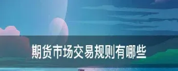 纳斯达克期货交易规则(纳斯达克指数期货介绍)_理财品种_第1张_期货投资网 纳斯达克期货交易规则(纳斯达克指数期货介绍)_https://www.cqckcrrc.com_理财品种_第1张