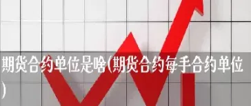 期货买入单位(期货买入单位怎么选)_https://www.cqckcrrc.com_原油期货_第1张