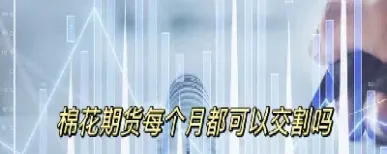 棉花期货锁仓需要资金吗(棉花期货仓储费标准)_https://www.cqckcrrc.com_财经要闻_第1张