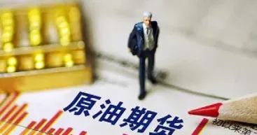 外盘原油和期货原油怎么算的(外盘原油和期货原油价格怎么算的)_期货知识_第1张_期货投资网 外盘原油和期货原油怎么算的(外盘原油和期货原油价格怎么算的)_https://www.cqckcrrc.com_期货知识_第1张