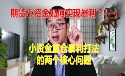 小资金如何在期货中快速增长(小资金期货品种)_期货理财_第1张_期货投资网 小资金如何在期货中快速增长(小资金期货品种)_https://www.cqckcrrc.com_期货理财_第1张