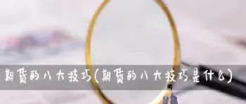 期货管不住手咋办(做期货如何管住自己的手)_股票理财_第1张_期货投资网 期货管不住手咋办(做期货如何管住自己的手)_https://www.cqckcrrc.com_股票理财_第1张