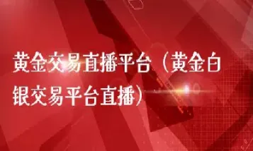 哪个白银期货直播间好(在哪里看白银期货)_理财品种_第1张_期货投资网 哪个白银期货直播间好(在哪里看白银期货)_https://www.cqckcrrc.com_理财品种_第1张