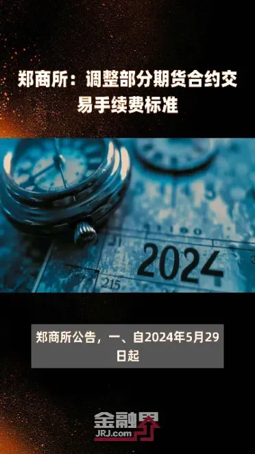 期货合约交易收取申报费(期货交易的手续费返还)_黄金期货_第1张_期货投资网 期货合约交易收取申报费(期货交易的手续费返还)_https://www.cqckcrrc.com_黄金期货_第1张