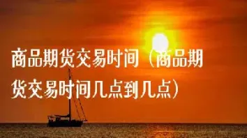 期货多头什么时候付款(期货中多头怎么出货)_https://www.cqckcrrc.com_道指直播_第1张