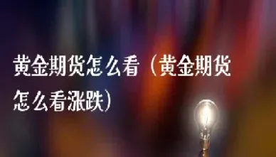 期货黄金在哪里看(期货黄金在哪里看涨跌)_https://www.cqckcrrc.com_纳指直播_第1张