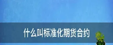 期货契约标准化要素有哪些(期货合约标准化要素)_https://www.cqckcrrc.com_财经要闻_第1张