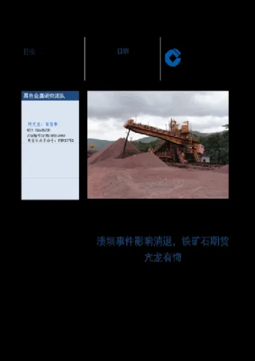 限电对铁矿石期货的影响(限电对哪些期货有影响)_内盘期货_第1张_期货投资网 限电对铁矿石期货的影响(限电对哪些期货有影响)_https://www.cqckcrrc.com_内盘期货_第1张