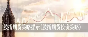 期货投资策略有哪几种类型(怎样合理规划期货投资策略)_国际期货_第1张_期货投资网 期货投资策略有哪几种类型(怎样合理规划期货投资策略)_https://www.cqckcrrc.com_国际期货_第1张