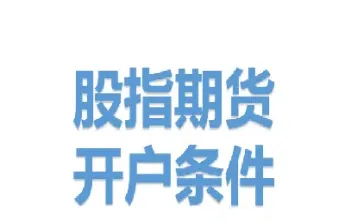 股指期货做空条件(股指期货做空什么意思)_期货直播_第1张_期货投资网 股指期货做空条件(股指期货做空什么意思)_https://www.cqckcrrc.com_期货直播_第1张