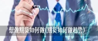 如何用月线做期货(如何用月线做期货交易)_https://www.cqckcrrc.com_道指直播_第1张