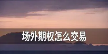 期货境外交易者能否参与交割(个人可以参与期货交割吗)_期货品种_第1张_期货投资网 期货境外交易者能否参与交割(个人可以参与期货交割吗)_https://www.cqckcrrc.com_期货品种_第1张