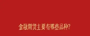 期货属于证券资产还是非证券(期货属于证券吗)_恒指期货_第1张_期货投资网 期货属于证券资产还是非证券(期货属于证券吗)_https://www.cqckcrrc.com_恒指期货_第1张