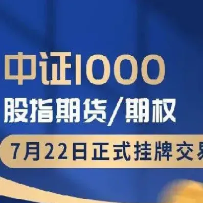 中证1000股指期货期权实时交易(中证1000指数期货)_https://www.cqckcrrc.com_纳指直播_第1张