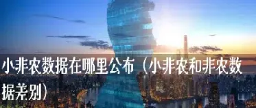 期货非农数据在哪里看(期货非农数据在哪里看的)_期货理财_第1张_期货投资网 期货非农数据在哪里看(期货非农数据在哪里看的)_https://www.cqckcrrc.com_期货理财_第1张