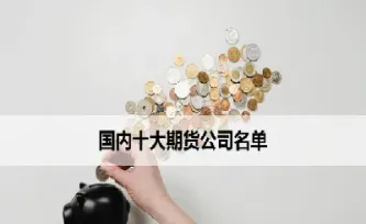 国内期货最高上限多少资金(期货账户最多可以有多少资金)_https://www.cqckcrrc.com_理财品种_第1张