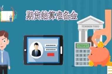 期货交易结算金(期货交易结算金怎么算)_https://www.cqckcrrc.com_道指直播_第1张