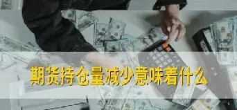 期货持仓量怎么少一半了(期货前20名持仓量汇总)_期货知识_第1张_期货投资网 期货持仓量怎么少一半了(期货前20名持仓量汇总)_https://www.cqckcrrc.com_期货知识_第1张