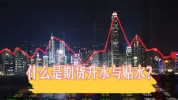 贴水的商品期货有哪些(常年贴水的期货品种有什么)_https://www.cqckcrrc.com_期货直播_第1张