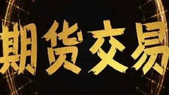 国内期货交易知识(国内期货基础知识入门)_财经直播室_第1张_期货投资网 国内期货交易知识(国内期货基础知识入门)_https://www.cqckcrrc.com_财经直播室_第1张