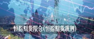 浅析恒指期货交易策略(恒指期货交易入门知识)_期货知识_第1张_期货投资网 浅析恒指期货交易策略(恒指期货交易入门知识)_https://www.cqckcrrc.com_期货知识_第1张