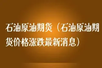 石油期货的石油供用(石油期货的石油谁提供)_https://www.cqckcrrc.com_理财品种_第1张