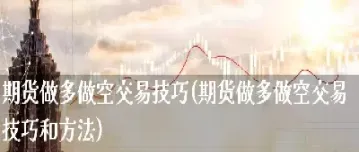 期货只有做空会怎样(期货只有机构能抄吗)_期货行情_第1张_期货投资网 期货只有做空会怎样(期货只有机构能抄吗)_https://www.cqckcrrc.com_期货行情_第1张