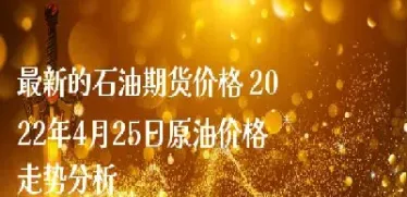 石油期货怎么投资(石油期货怎么交易盈利原理)_纳指直播_第1张_期货投资网 石油期货怎么投资(石油期货怎么交易盈利原理)_https://www.cqckcrrc.com_纳指直播_第1张