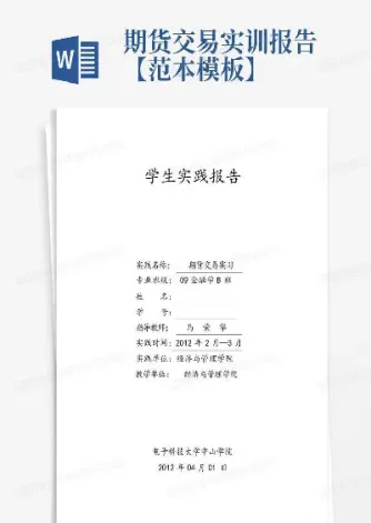 郑醇期货实训报告(手把手教你做期货实训报告)_https://www.cqckcrrc.com_理财品种_第1张